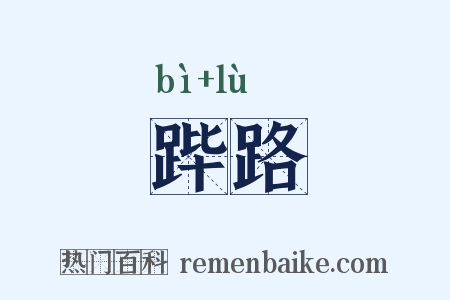 跸路是什么意思的图片